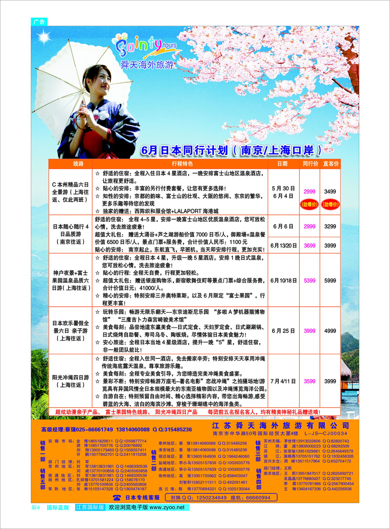 04 江苏舜天海外旅游●日本 日朝韩专线