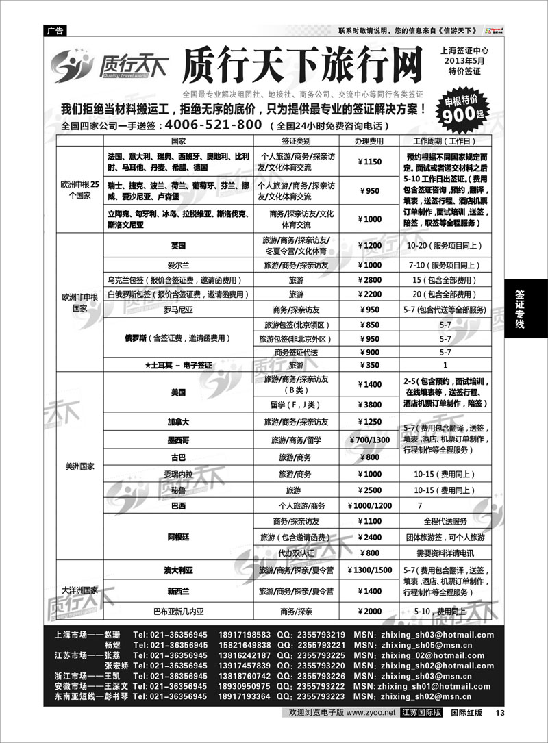 13 质行天下旅行网上海签证中心 签证专线