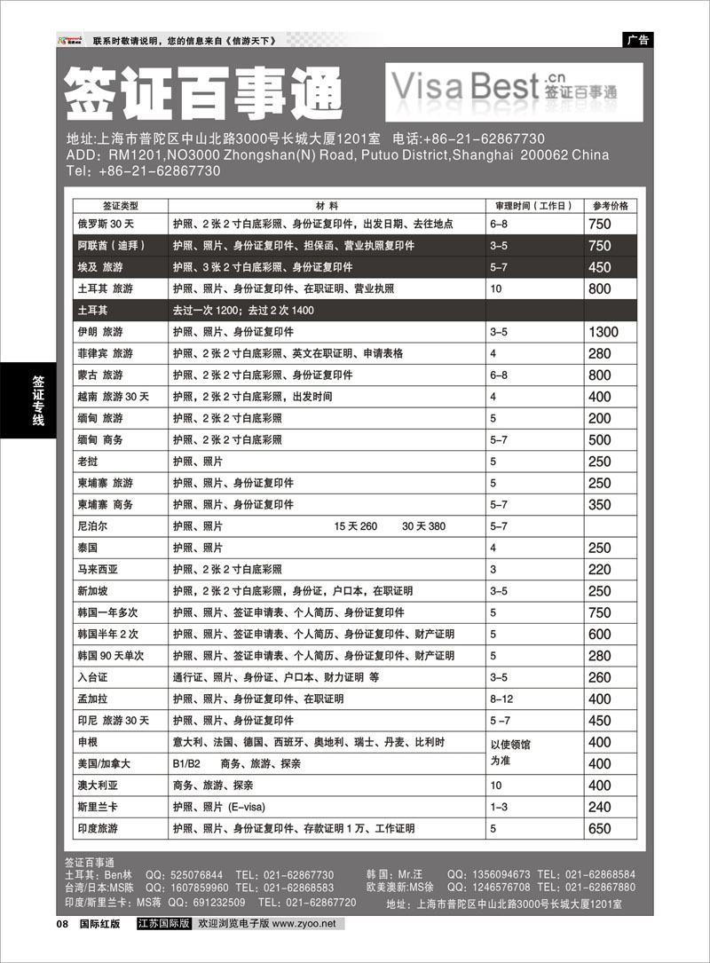 8 签证百事通 签证专线