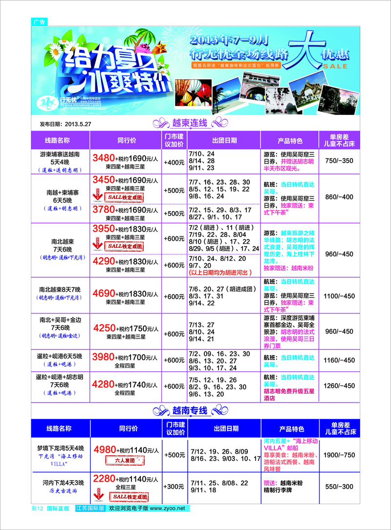 12 2013年7-9月份行无忧暑期假日特刊 东南亚专线