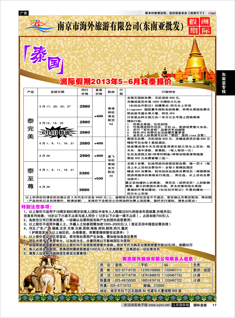 17 南京市海外旅游有限公司(东南亚批发) 东南亚专线
