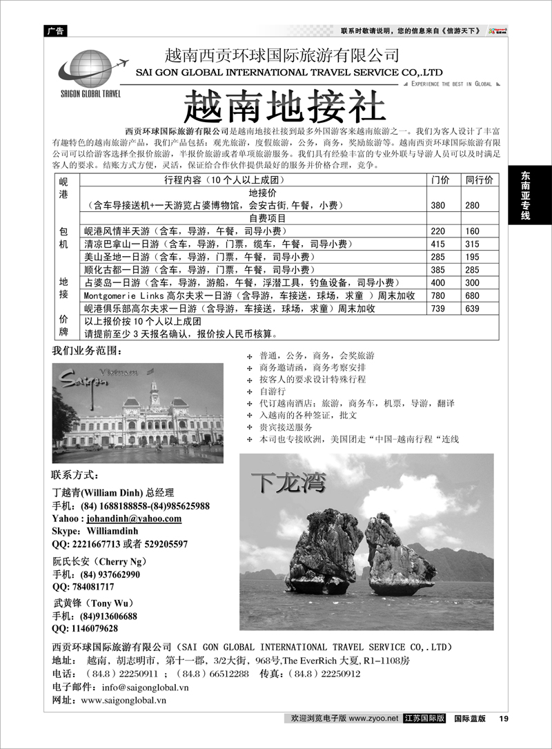 19 越南西贡环球国际旅游有限公司 东南亚专线