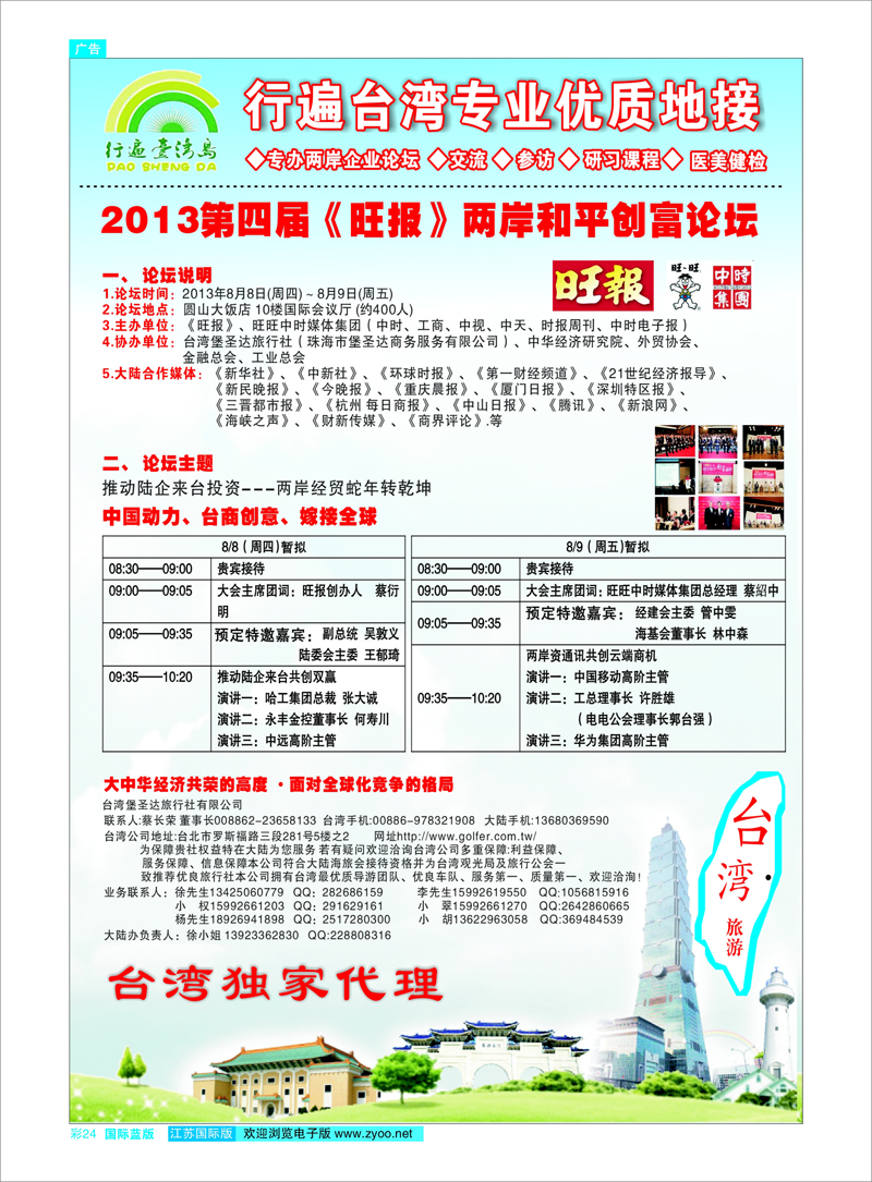 24 2013第四届《旺报》两岸和平创富论坛 港澳台专线