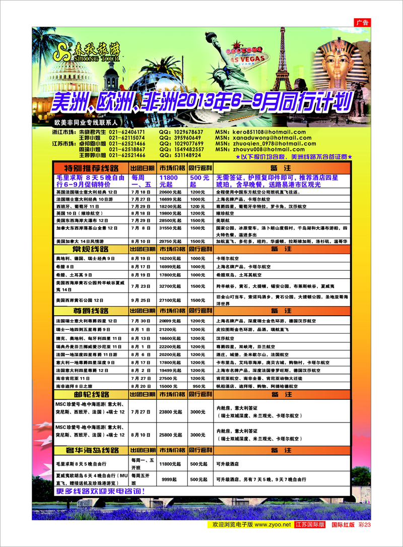 红彩23 春秋国际旅行社 美欧专线