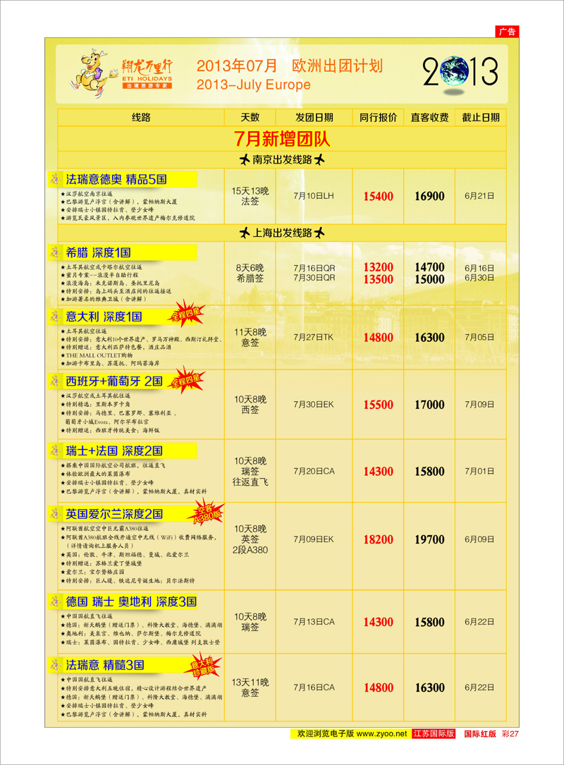 红彩27 翔龙万里行 美欧专线
