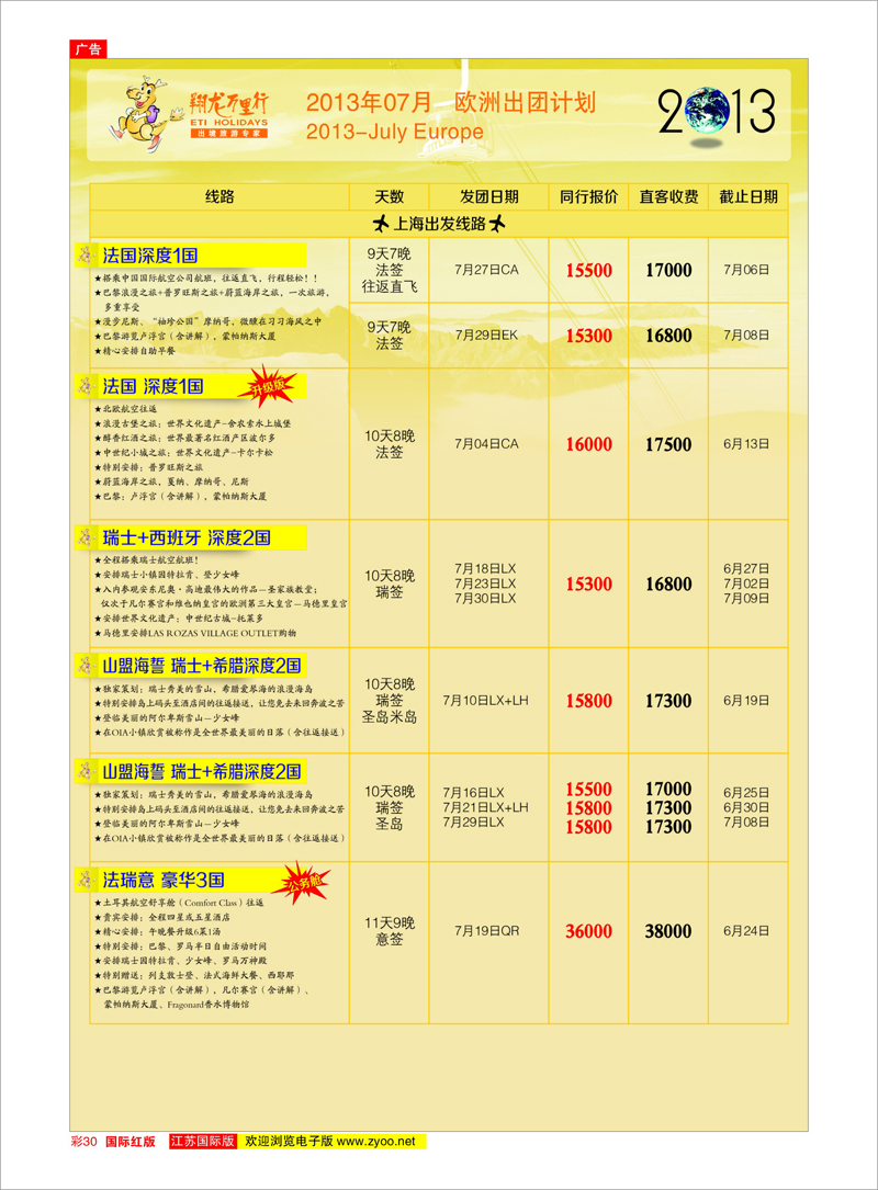 红彩30 翔龙万里行 美欧专线