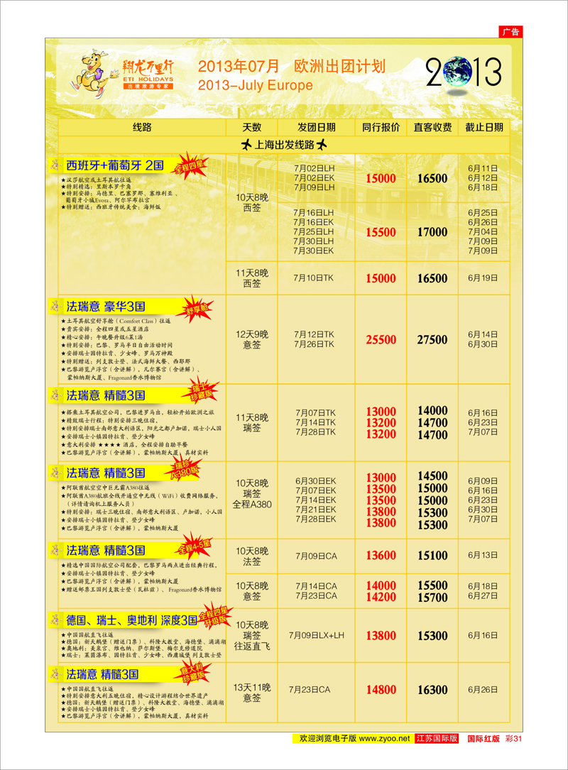 红彩31 翔龙万里行 美欧专线