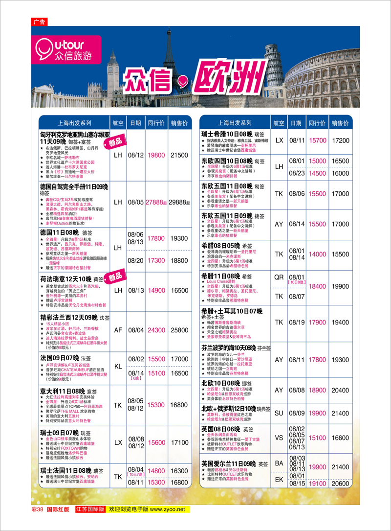 红彩38 众信旅游 美欧专线