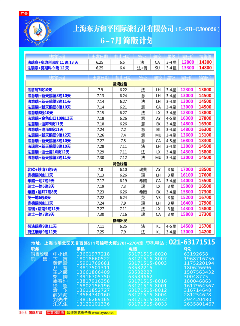 红彩46 上海东方和平国际旅行社有限公司●欧洲计划 美欧专线