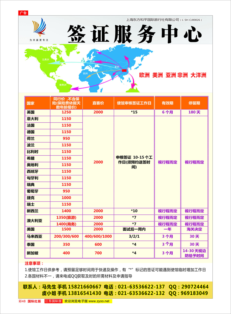 红彩48 上海东方和平国际旅行社有限公司●签证中心 签证专线