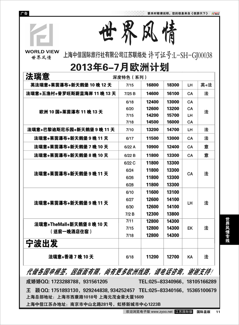 11 “世界风情”专业出境批发  江苏联络处 世界风情专线