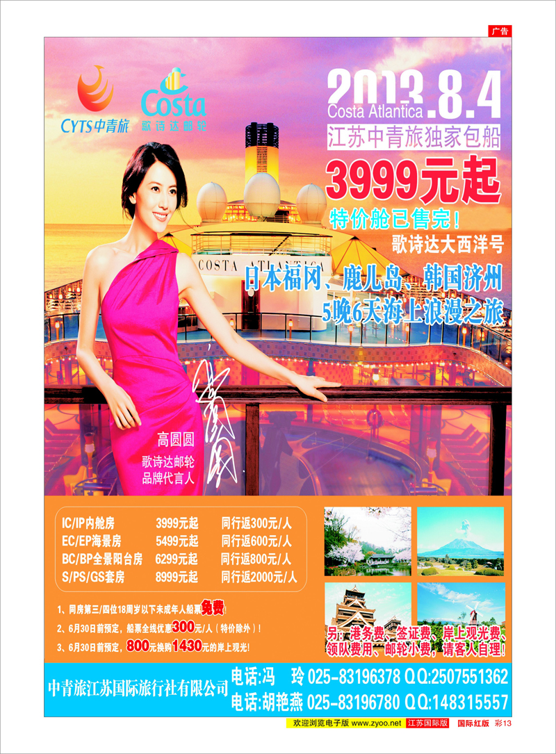 红彩13 中青旅江苏国际旅行社有限公司 邮轮专线
