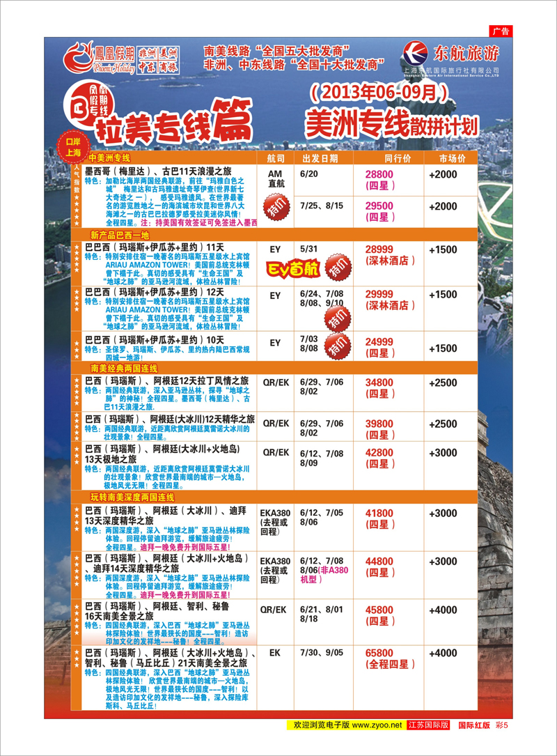 红彩05 凤凰假期-非洲。中东。美洲 中东专线