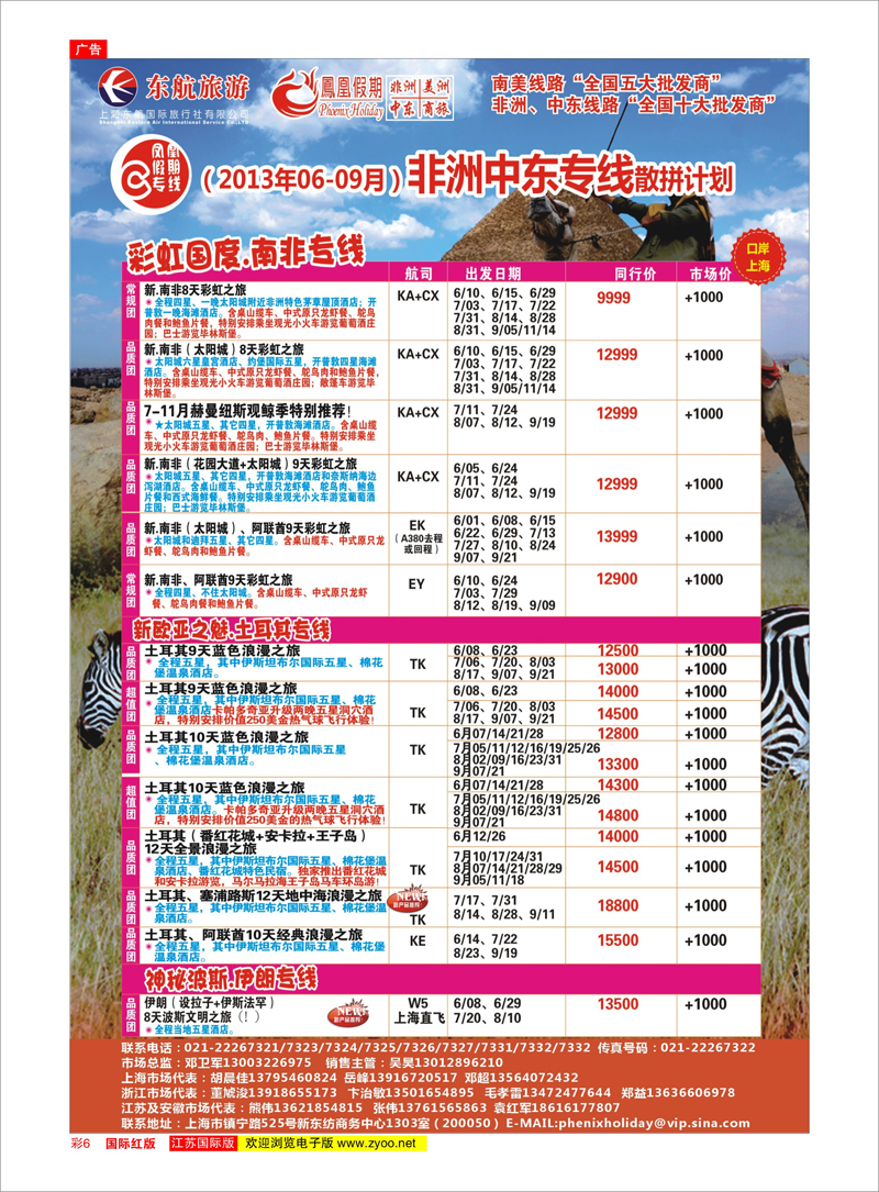 红彩06 凤凰假期-非洲。中东。美洲 中东专线