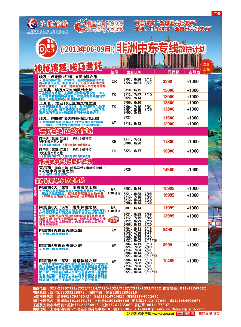 红彩07 凤凰假期-非洲。中东。美洲 中东专线