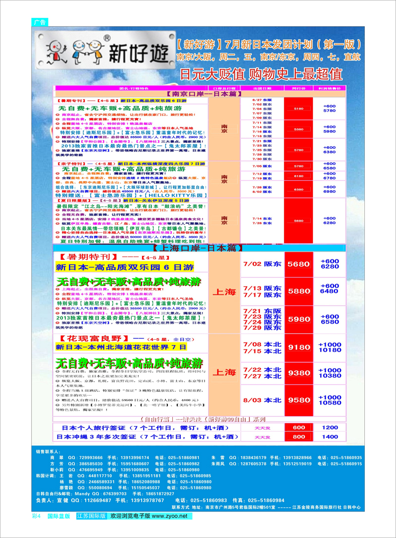 04 新好游-新日本7月发团计划 日朝韩专线
