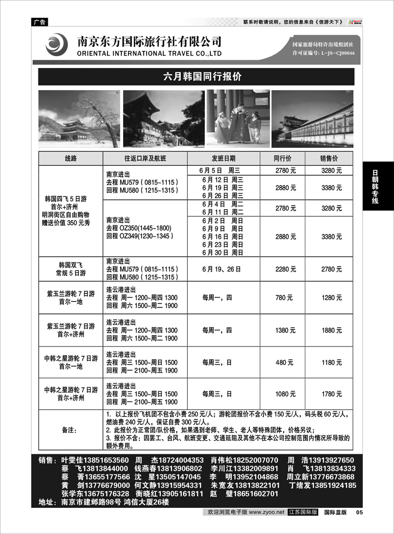 05 南京东方国际旅行社 日朝韩专线