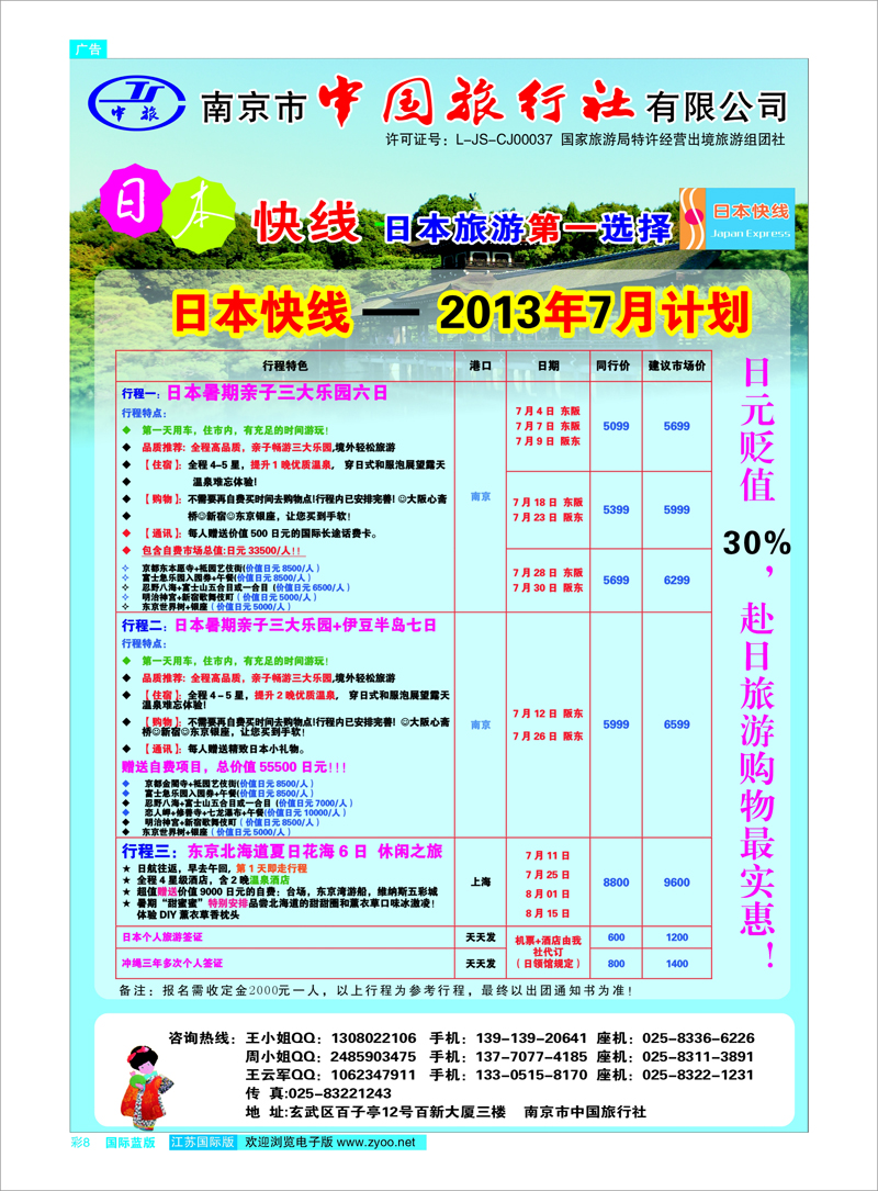 08 南京市中国旅行社-日本专线 日朝韩专线