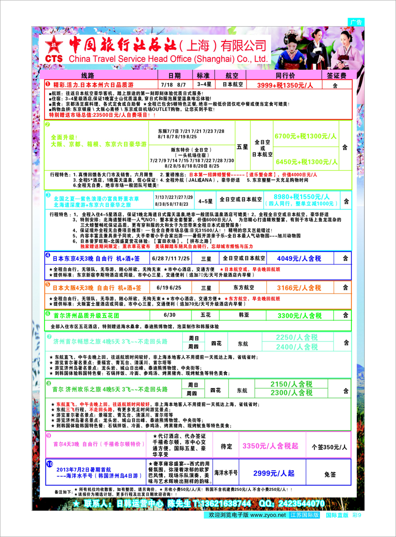 09 中国旅行社总社(上海)有限公司 日朝韩专线