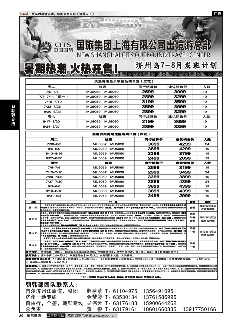 20 中国国旅7-8月份 日本发班计划 日朝韩专线