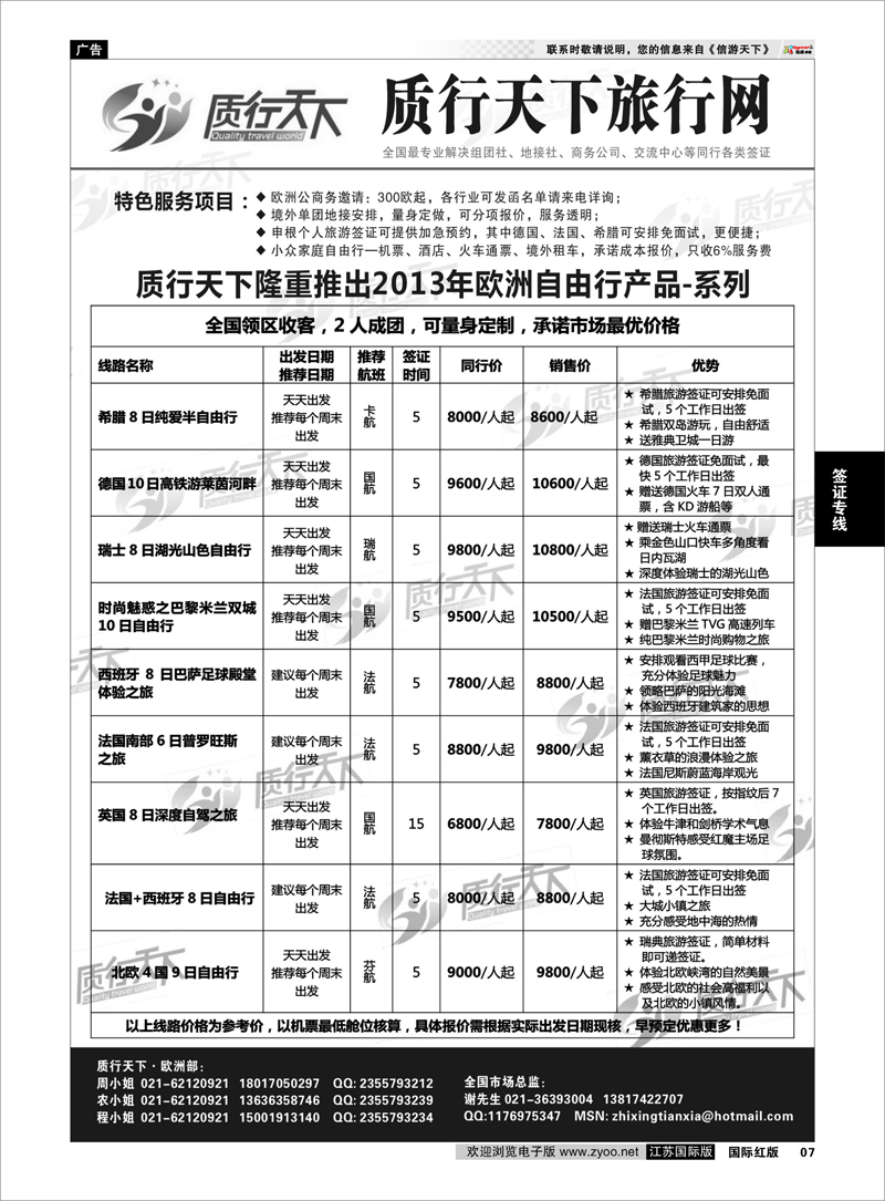 07 质行天下旅行网-欧洲 签证专线