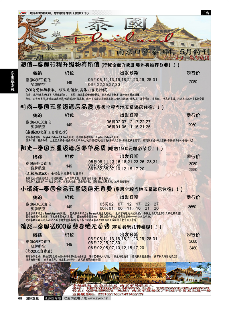 08 卓越假期---南京口岸泰国4、5月特刊 东南亚专线