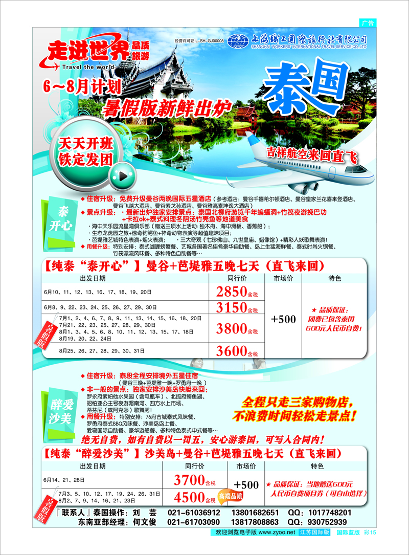 15 上海职工国旅—走进世界（普吉+泰国） 东南亚专线