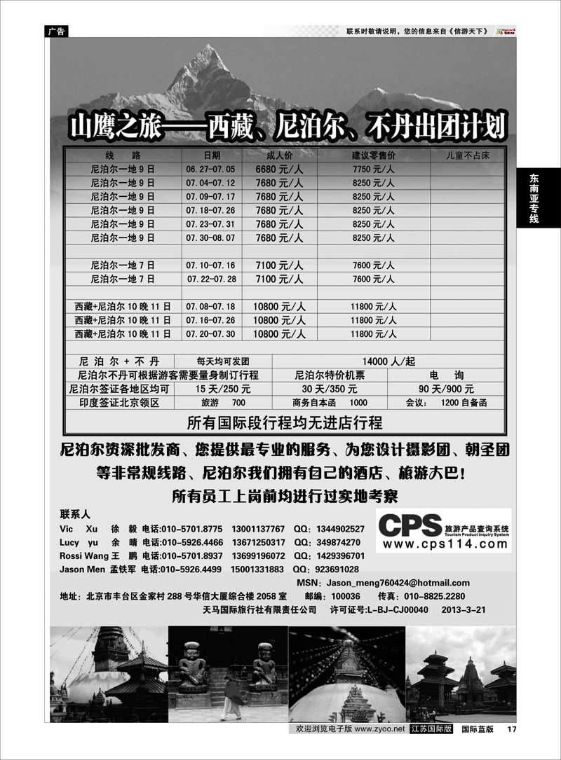 17 山鹰之旅带您畅游尼泊尔 东南亚专线