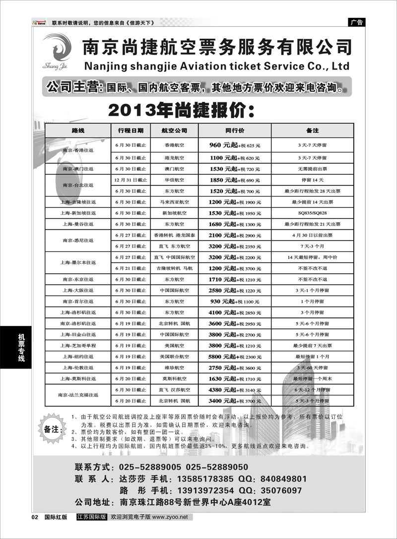 2 南京尚捷航空票务服务有限公司 机票专线