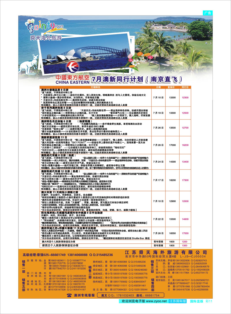 11 江苏舜天海外旅游●澳洲 澳新专线