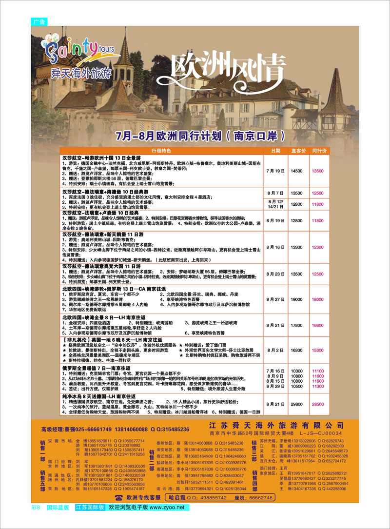 08 江苏舜天海外旅游●欧洲 美欧专线