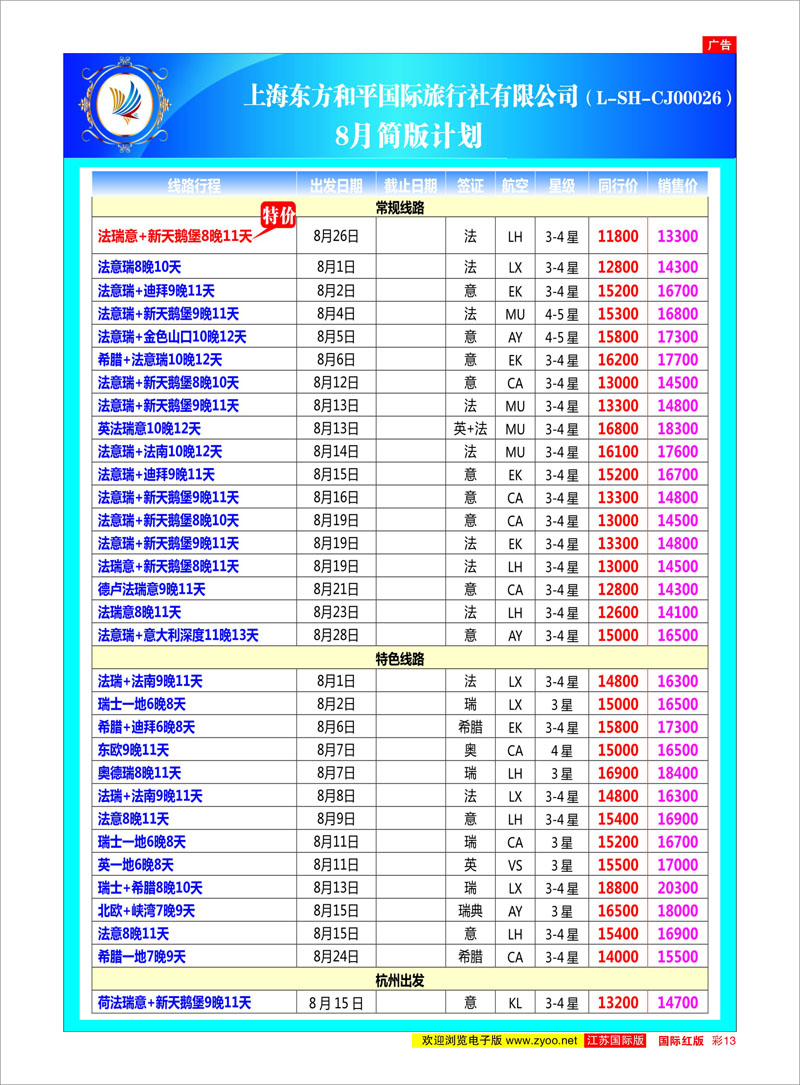 彩13 上海东方和平国际旅行社有限公司●欧洲计划 美欧专线