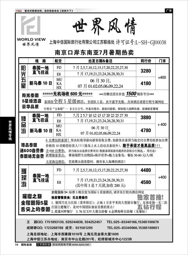10 “世界风情”专业出境批发  江苏联络处01 世界风情专线