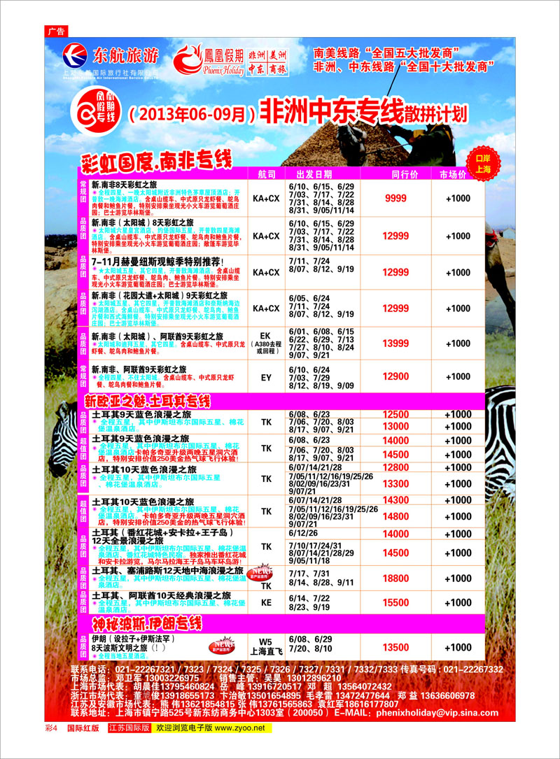 彩4 凤凰假期-非洲。中东。美洲 中东专线