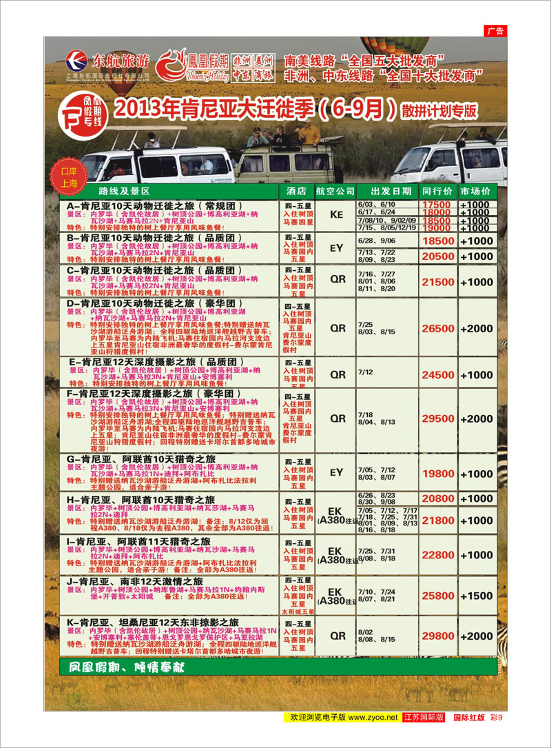 彩9 凤凰假期-非洲。中东。美洲 中东专线