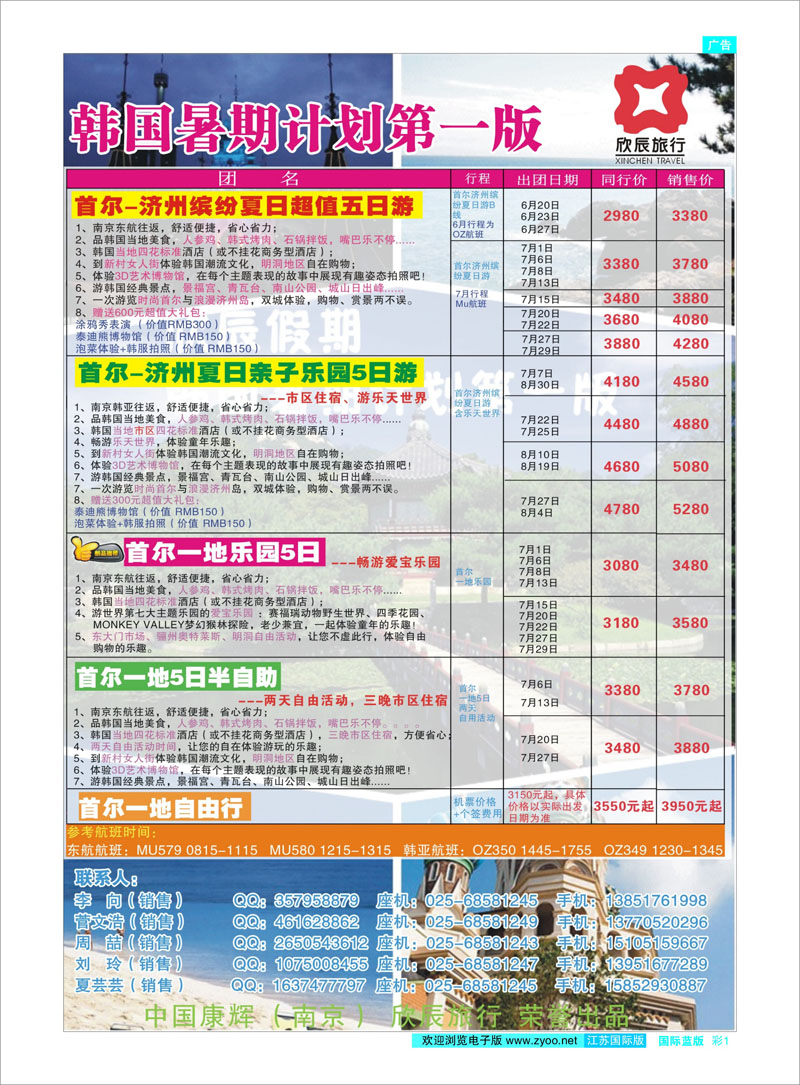 01 欣辰假期●韩国暑期计划第一版 日韩专线