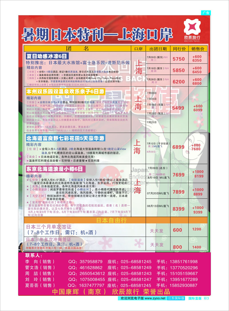03 欣辰假期●暑期日本特刊（上海口岸） 日韩专线