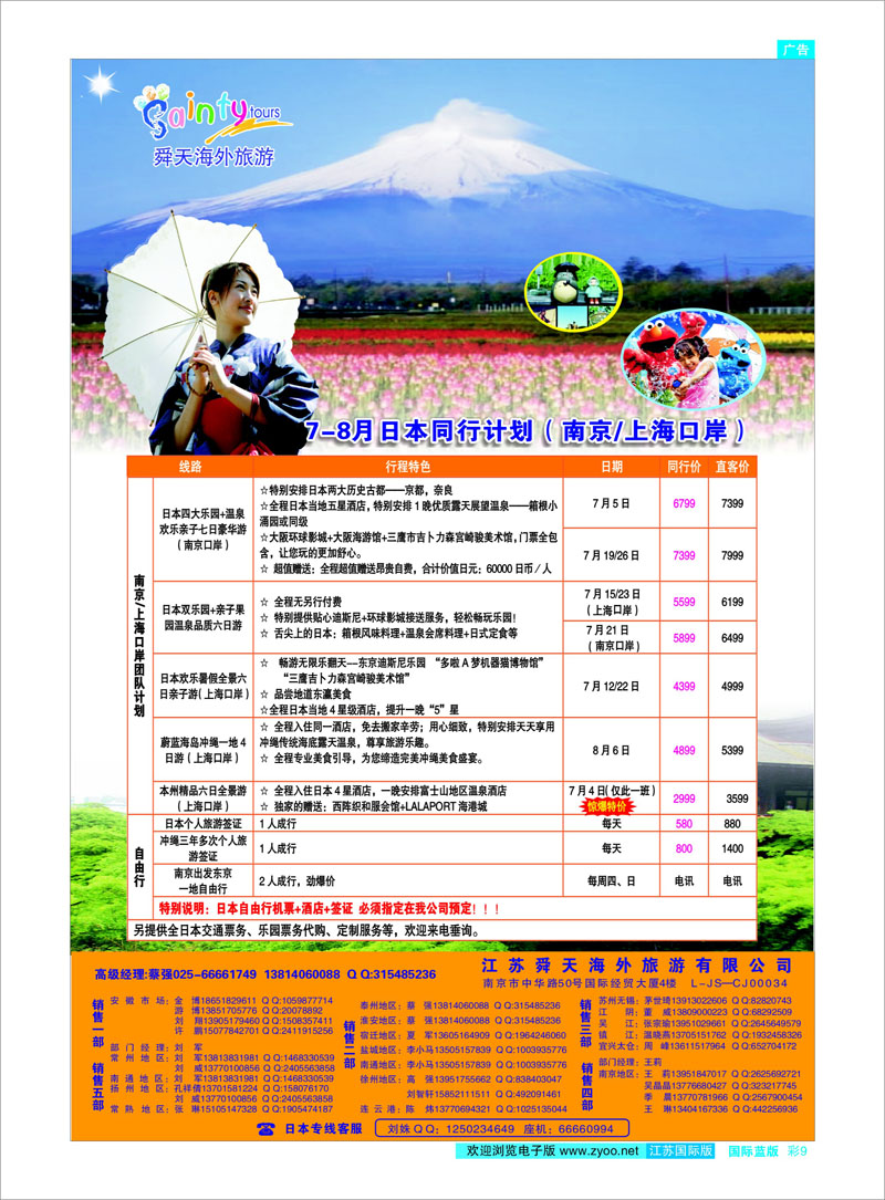 09 江苏舜天海外旅游●日本 日朝韩专线