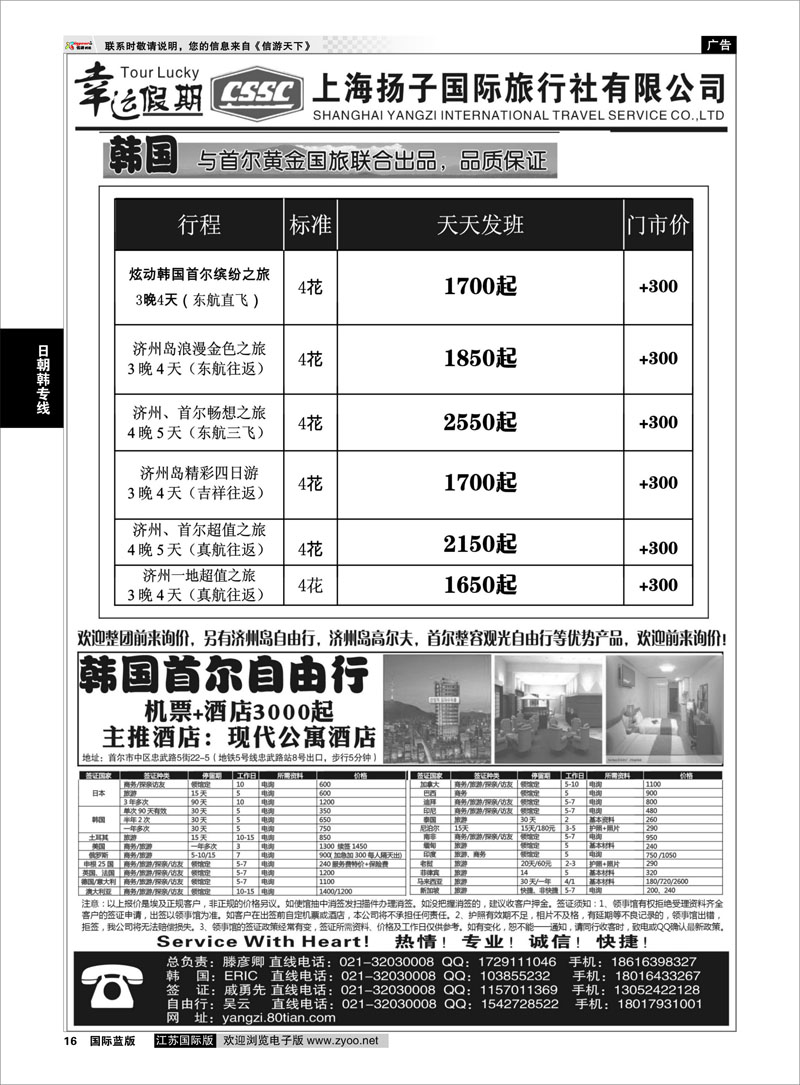 16 上海扬子国际旅行社有限公司 日朝韩专线