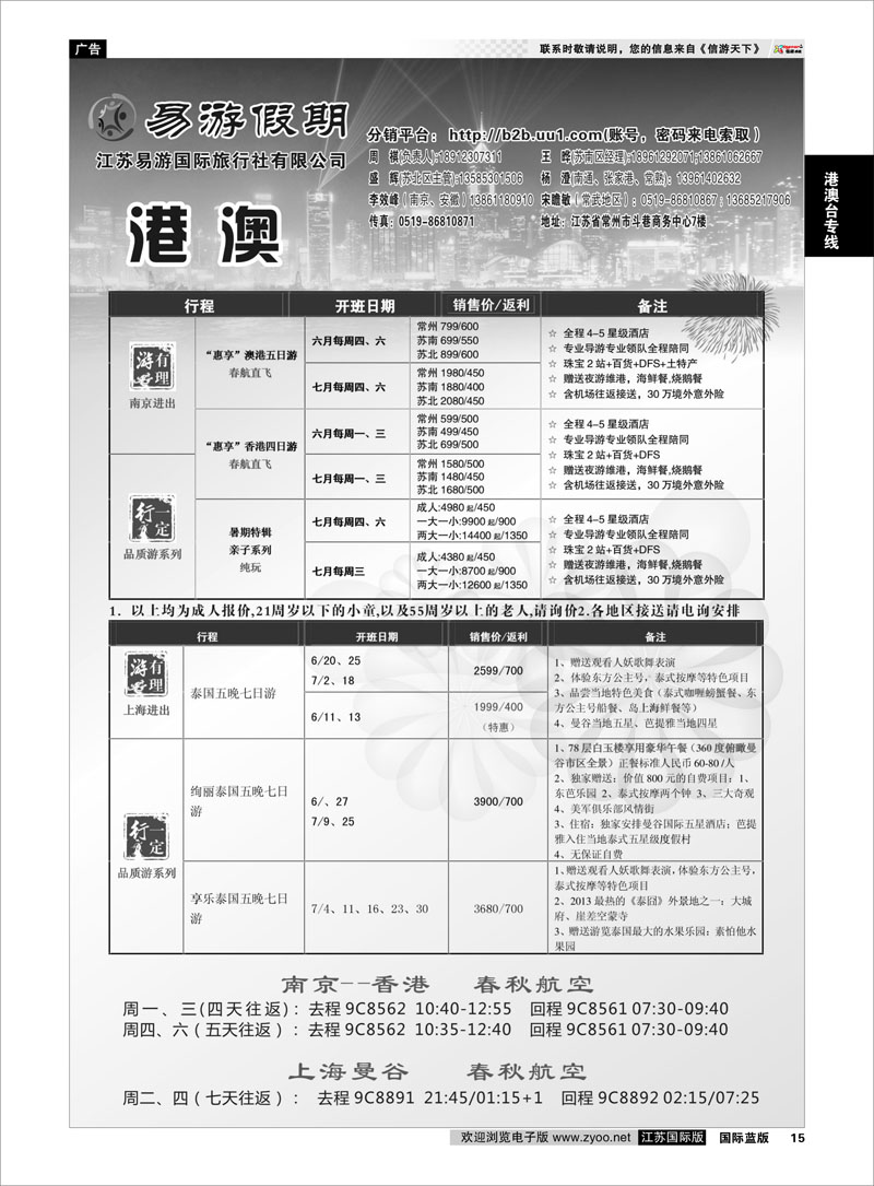15 江苏易游国际旅行社——易游假期 港澳台专线