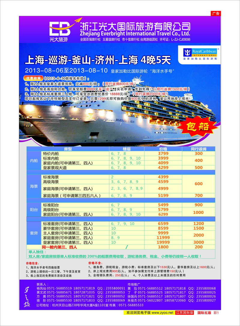 彩1 浙江光大国际旅游有限公司 邮轮专线