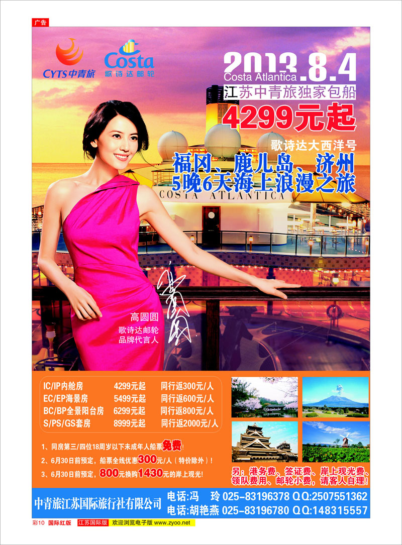 彩10 中青旅江苏国际旅行社有限公司 邮轮专线