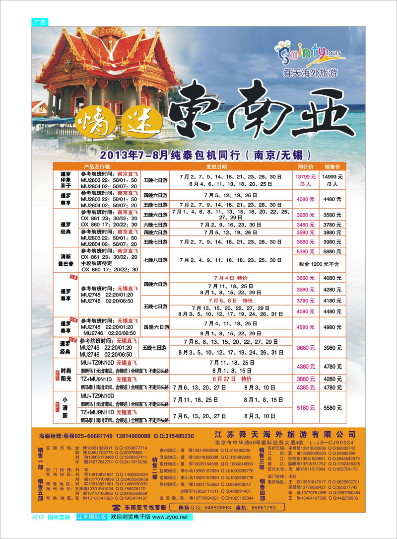 12 江苏舜天海外旅游●东南亚 东南亚专线