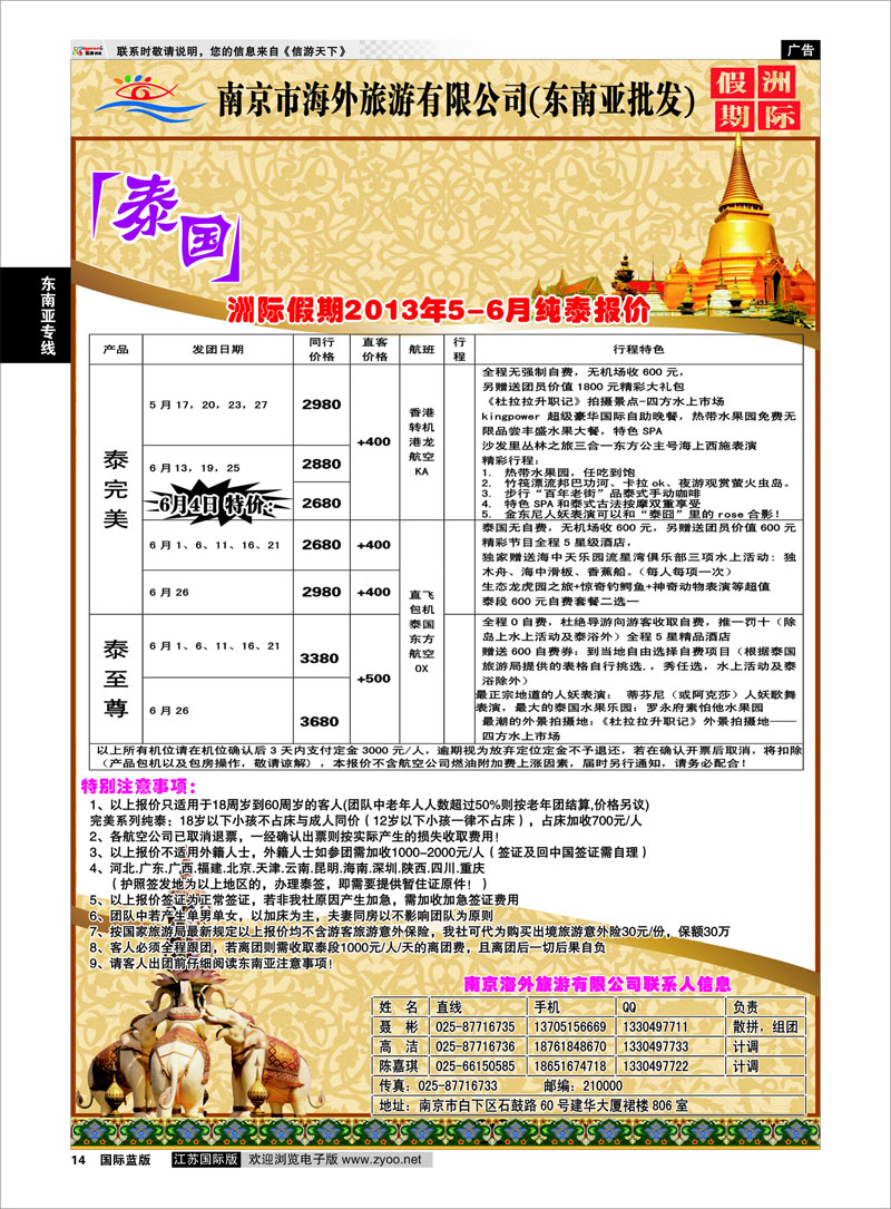 14 南京市海外旅游有限公司(东南亚批发) 东南亚专线