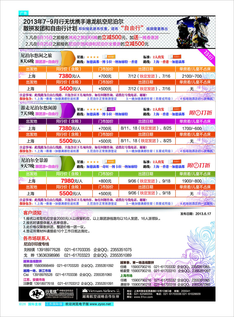 26 1.彩-2013年7-9月行无忧尼泊尔散拼发团计划 东南亚专线