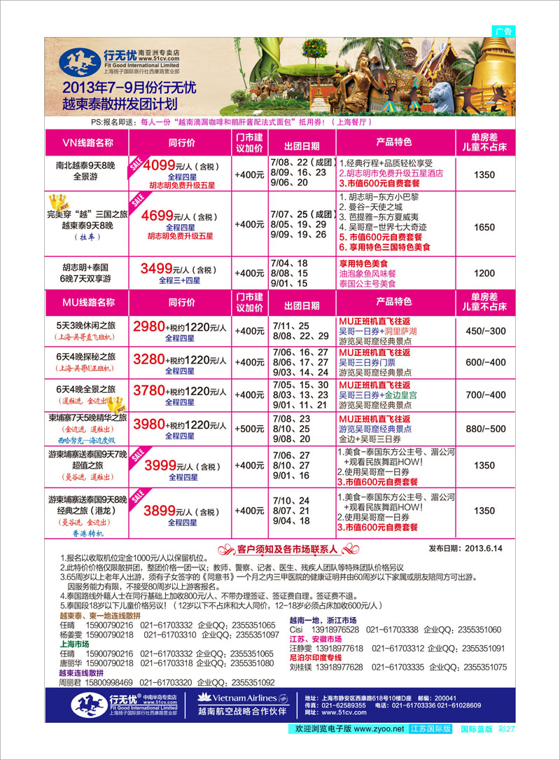 27 2.彩-2013年7-9月行无忧越柬泰散拼发团计划 东南亚专线