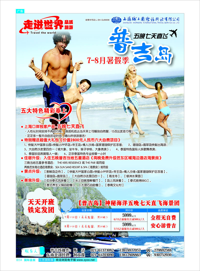 34 上海职工国旅—走进世界（普吉+泰国） 东南亚专线