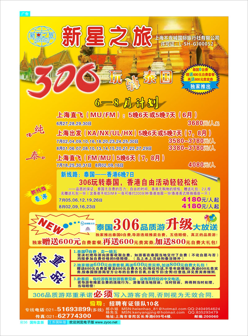 36 新星之旅--泰国306品质游系列 东南亚专线