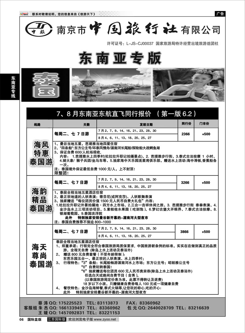 6 南京市中国旅行社★东南亚线01 东南亚专线