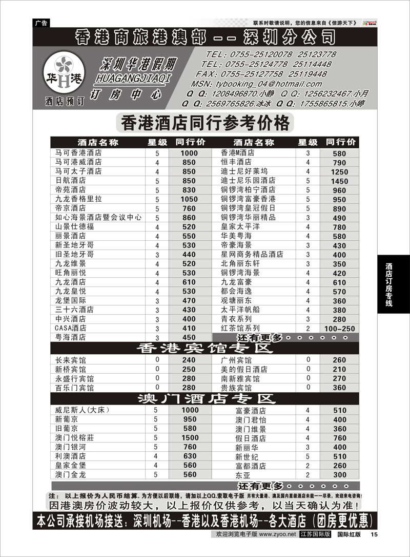 15 深圳华港假期--港澳酒店预订 酒店订房专线